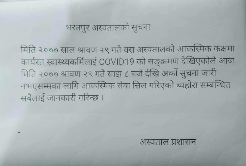 अस्पतालमा कार्यरत एक नर्सलाई कोरोना देखिएपछि भरतपुर अस्पतालको आकस्मिक सेवा सिल