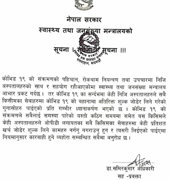 कोरोनाको बहानामा अतिरिक्त शुल्क लिनेलाई स्वास्थ्य मन्त्रालयले कारवाही गर्ने