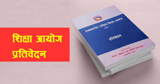 शिक्षा आयोगले प्रतिवेदन किन लुकायो ?