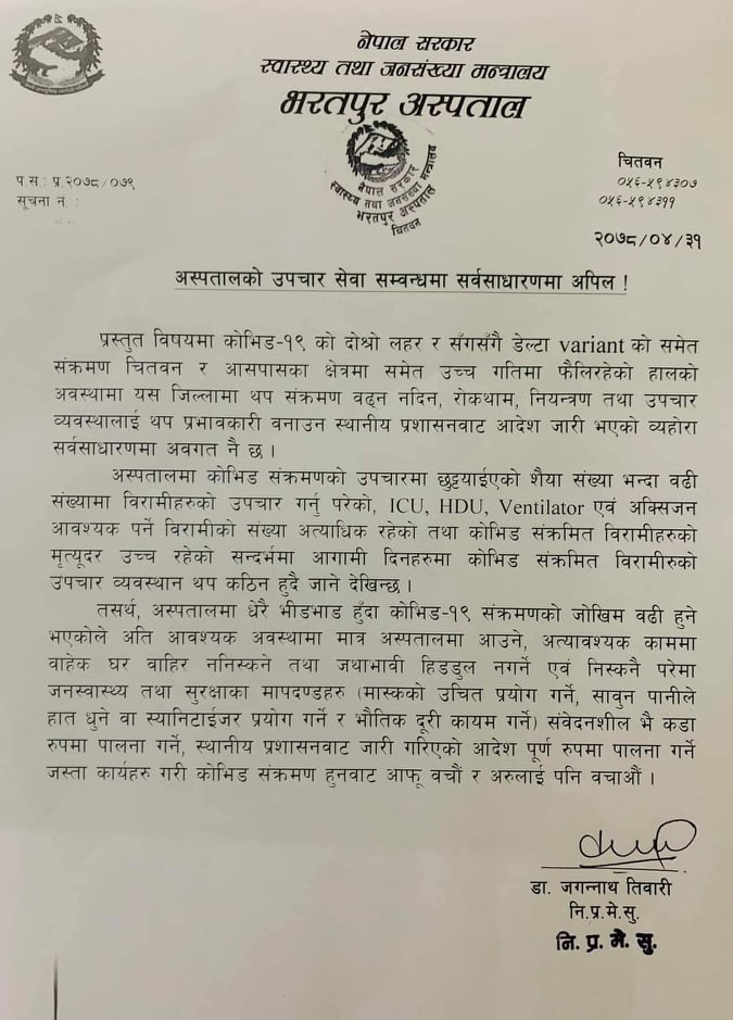 आबश्यक नपरि अस्पताल नआउन भरतपुर अस्पतालको अनुरोध