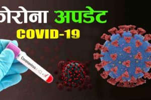 ५ हजार ५ सय ८३ जनामा कोरोना संक्रमण