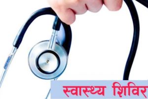 निःशुल्क स्वास्थ्य शिविर सम्पन्न