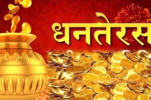 आज धनतेरस, यी ५ पहेँला वस्तु मध्ये कुनै एक किन्नुहोस्, घरमा हुनेछ पैसै पैसाको वर्षा
