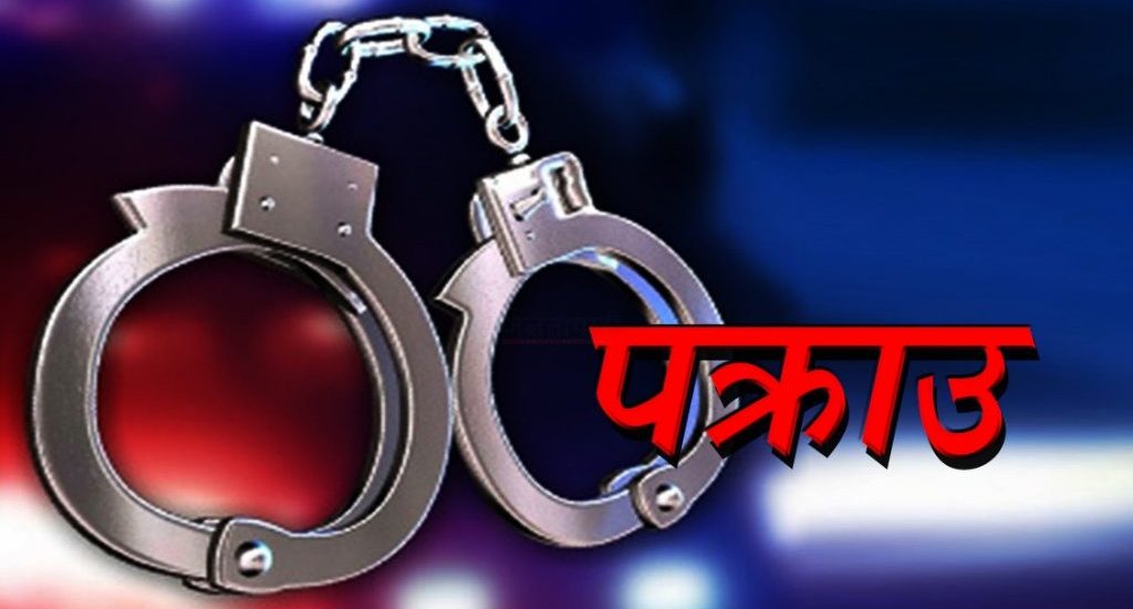 वीरगन्जमा सशस्त्र प्रहरीमाथि आक्रमण गर्ने चार पक्राउ