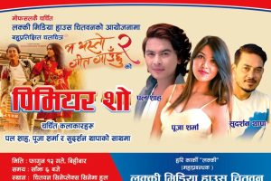 चितवनमा ‘म यस्तो गीत गाउँछु २’ को प्रिमियर शो हुँदै !