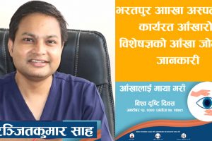 आफ्नो आँखालाई माया गरौंँ !