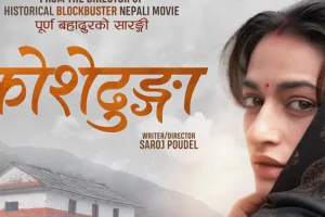 कोशेढुंगाः प्रेम, बाध्यता र वास्तविकताको कथा
