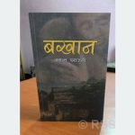 चितवनले नसम्झेको व्यक्तित्व बखानसिंह गुरुङः जीवन इतिहासको साहित्यिक पुनर्संरचना ‘बखान’