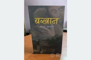 चितवनले नसम्झेको व्यक्तित्व बखानसिंह गुरुङः जीवन इतिहासको साहित्यिक पुनर्संरचना ‘बखान’