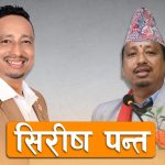 उद्योग–व्यवसायको सशक्त भविष्यका लागि शिरीष पन्त उपयुक्त नेतृत्व