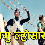 आज पुस १५ तमु ल्होसार पर्व मनाइँदै