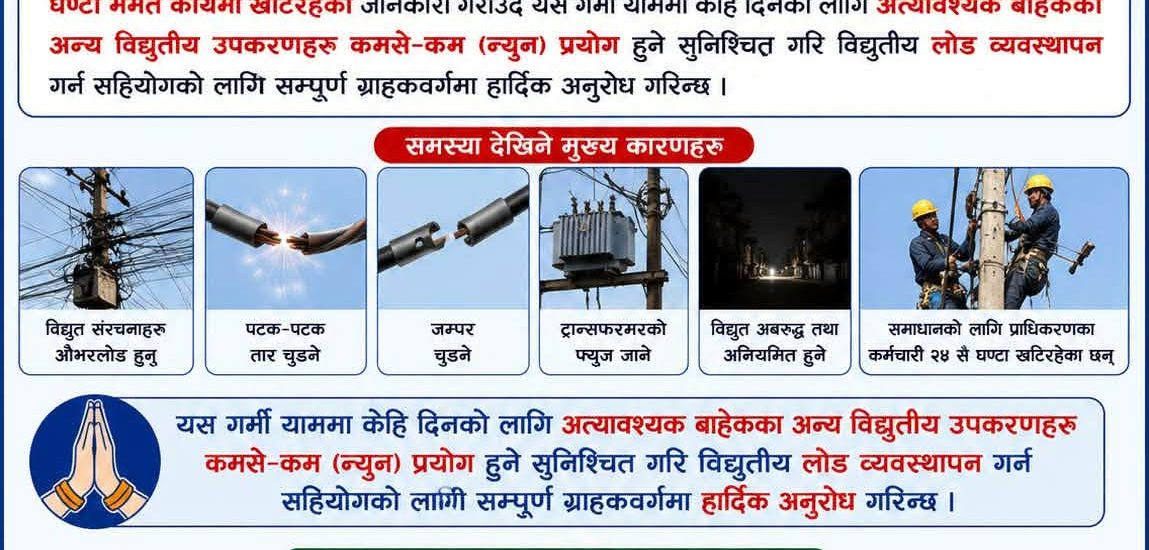 गर्मीमा अत्याबश्यक बाहेकका बिद्युतीय सामाग्री नचलाउन प्राधिकरणको अनुरोध