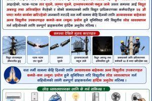 गर्मीमा अत्याबश्यक बाहेकका बिद्युतीय सामाग्री नचलाउन प्राधिकरणको अनुरोध