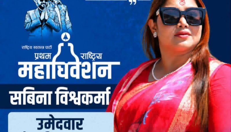 बागमती प्रदेशमा सबिना बिक प्रथम