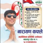 नेपाली कांग्रेस नवलपुर पुरानै शैलीमा जान्छ कि नयाँ पुस्ताका पात्रहरूलाई नेतृत्वमा ल्याउछन्