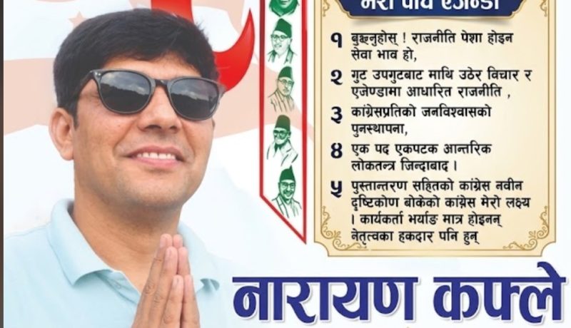 नेपाली कांग्रेस नवलपुर पुरानै शैलीमा जान्छ कि नयाँ पुस्ताका पात्रहरूलाई नेतृत्वमा ल्याउछन्