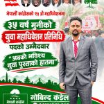 तरुण दलको सदस्यदेखि महाधिवेशन प्रतिनिधिसम्म कंडेलको राजनीतिक यात्रा