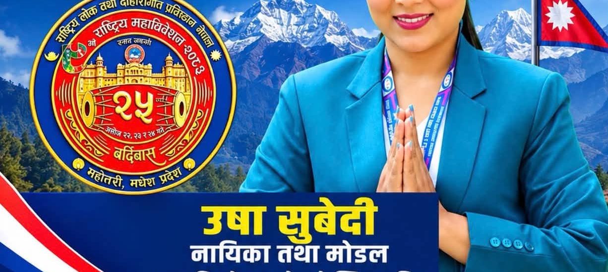 उषा सुबेदीद्वारा राष्ट्रिय लोक तथा दोहोरीगीत प्रतिष्ठानको बाग्मती प्रदेश भूगोल सचिवमा उम्मेदवारी घोषणा