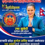 उषा सुबेदीद्वारा राष्ट्रिय लोक तथा दोहोरीगीत प्रतिष्ठानको बाग्मती प्रदेश भूगोल सचिवमा उम्मेदवारी घोषणा