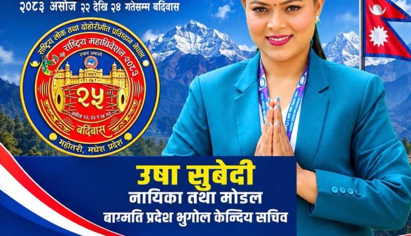 उषा सुबेदीद्वारा राष्ट्रिय लोक तथा दोहोरीगीत प्रतिष्ठानको बाग्मती प्रदेश भूगोल सचिवमा उम्मेदवारी घोषणा